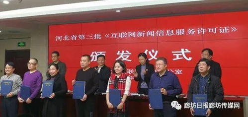 喜訊 廊坊日?qǐng)?bào)社獲互聯(lián)網(wǎng)新聞信息服務(wù)許可，開啟融合發(fā)展新篇章